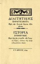 Εικόνα Διαιτητικής παραγγέλματα: Προς την υγιεινήν δίαιταν αφορώντα. Ιστορία συνοπτική: Περί αρχής και προόδου της ιατρικής τέχνης, καίτινων περί αυτήν ευδοκιμησάντων ανδρών
