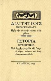 Εικόνα της Διαιτητικής παραγγέλματα: Προς την υγιεινήν δίαιταν αφορώντα. Ιστορία συνοπτική: Περί αρχής και προόδου της ιατρικής τέχνης, καίτινων περί αυτήν ευδοκιμησάντων ανδρών