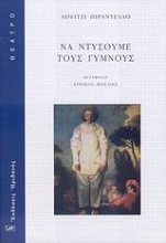 Εικόνα Να ντύσουμε τους γυμνούς