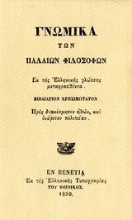 Εικόνα Γνωμικά των παλαιών φιλοσόφων