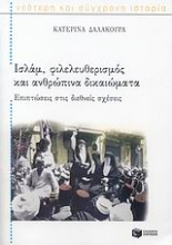 Εικόνα Ισλάμ, φιλελευθερισμός και ανθρώπινα δικαιώματα