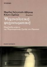 Εικόνα Ψυχαναλυτική ψυχοσωματική