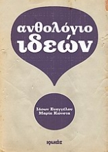 Εικόνα Ανθολόγιο ιδεών