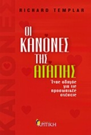 Εικόνα της Οι κανόνες της αγάπης