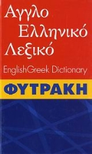 Εικόνα Αγγλοελληνικό λεξικό Φυτράκη.