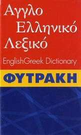 Εικόνα της Αγγλοελληνικό λεξικό Φυτράκη.