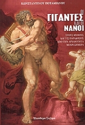 Εικόνα Οι γίγαντες και οι νάνοι