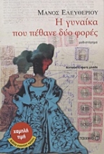 Εικόνα Η γυναίκα που πέθανε δύο φορές