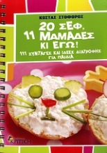 Εικόνα 20 σεφ, 11 μαμάδες κι εγώ