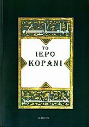 Εικόνα της Το Iερό Κοράνι .