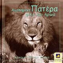 Εικόνα Αγαπημένε πατέρα, φίλε και ήρωα.