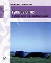 Εικόνα Υγιεινός ύπνος *