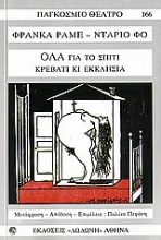 Εικόνα Όλα για το σπίτι, κρεβάτι κι εκκλησία