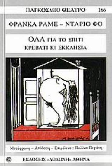 Εικόνα Όλα για το σπίτι, κρεβάτι κι εκκλησία