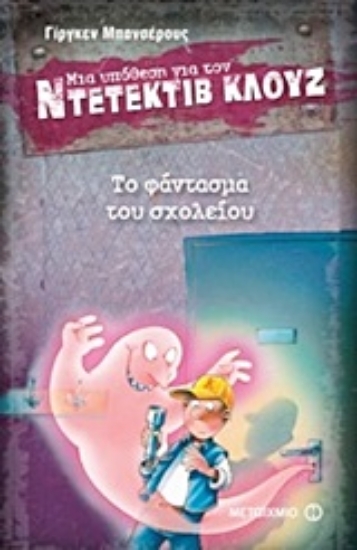 Εικόνα Μια υπόθεση για τον ντετέκτιβ Κλουζ: Το φάντασμα του σχολείου