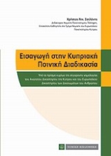 Εικόνα Εισαγωγή στην κυπριακή ποινική διαδικασία