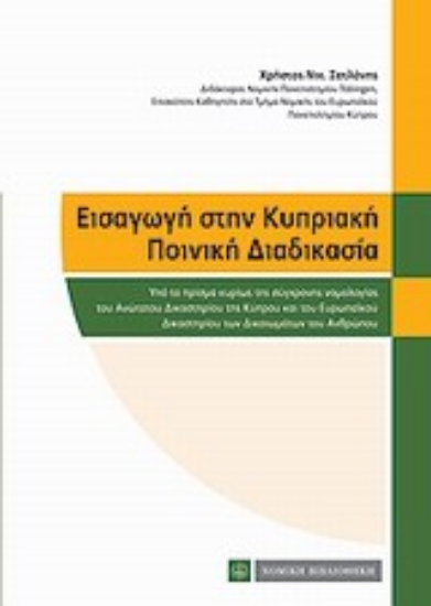 Εικόνα Εισαγωγή στην κυπριακή ποινική διαδικασία
