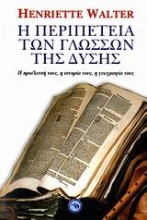 Εικόνα Η περιπέτεια των γλωσσών της Δύσης .