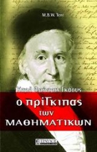 Εικόνα Ο πρίγκιπας των μαθηματικών