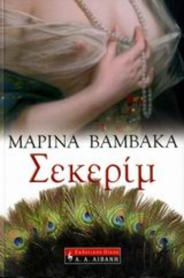 Εικόνα Σεκερίμ