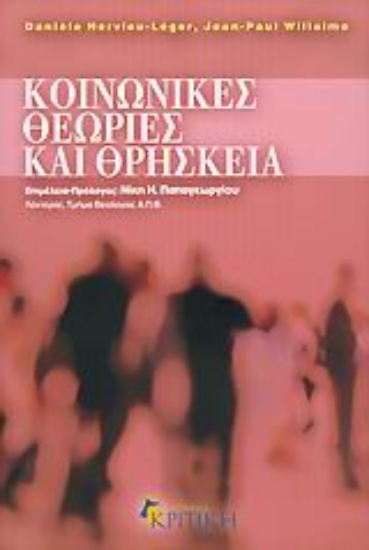 Εικόνα Κοινωνικές θεωρίες και θρησκεία