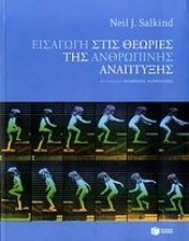 110485 - Εισαγωγή στις θεωρίες της ανθρώπινης ανάπτυξης