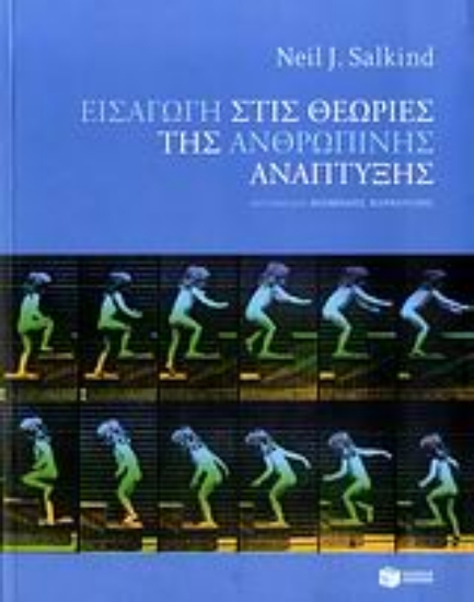 110485 - Εισαγωγή στις θεωρίες της ανθρώπινης ανάπτυξης