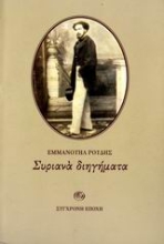 Εικόνα Συριανά διηγήματα.