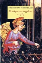 Εικόνα Τα δώρα των αγγέλων στη γη