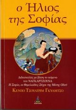 Εικόνα Ο ήλιος της σοφίας