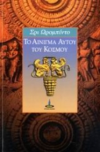 Εικόνα Το αίνιγμα αυτού του κόσμου.