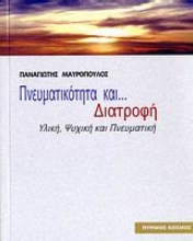 Εικόνα Πνευματικότητα και διατροφή
