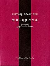 Εικόνα Ποιήματα: Poe Edgar