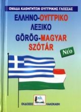 Εικόνα Ελληνο-ουγγρικό λεξικό
