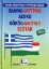 Εικόνα της Ελληνο-ουγγρικό λεξικό
