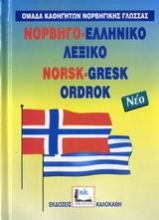 Εικόνα Νορβηγό-ελληνικό λεξικό