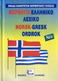Εικόνα της Νορβηγό-ελληνικό λεξικό