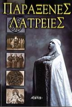 Εικόνα Παράξενες λατρείες .