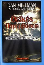 Εικόνα Θεϊκές παρεμβάσεις
