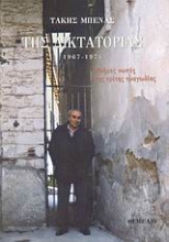 Εικόνα Της δικτατορίας .