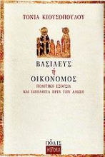 Εικόνα Βασιλεύς ή οικονόμος