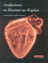 Εικόνα Αναζητώντας τα μυστικά της καρδιάς .