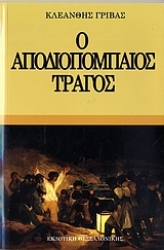 Εικόνα της Ο αποδιοπομπαίος τράγος
