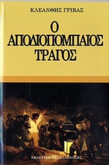 Εικόνα της Ο αποδιοπομπαίος τράγος