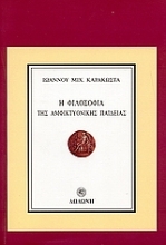 Εικόνα Η φιλοσοφία της αμφικτυονικής παιδείας