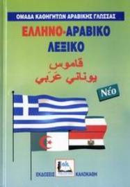 Εικόνα της Ελληνο-αραβικό λεξικό