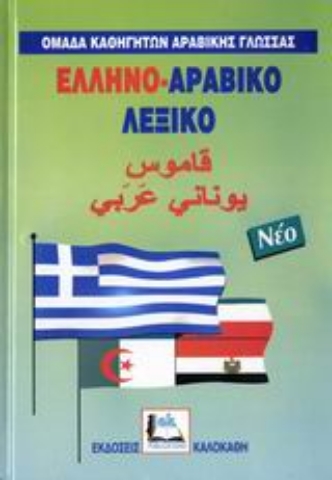 Εικόνα της Ελληνο-αραβικό λεξικό