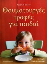 Εικόνα Θαυματουργές τροφές για παιδιά .