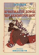 Εικόνα Η θαυμαστή σοφία του ακλόνητου νου