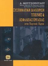 Εικόνα Συστηματική διαχείριση υγιεινής και ασφάλειας εργασίας στα τεχνικά έργα